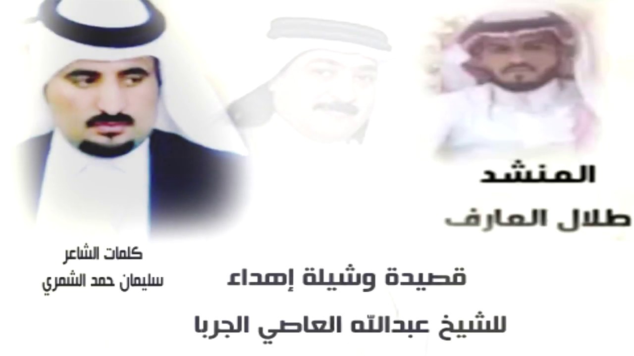 شيلة اهداء للشيخ عبدالله العاصي الجربا كلمات الشاعر سيلمان حمد الشمري اداء طلال العارف