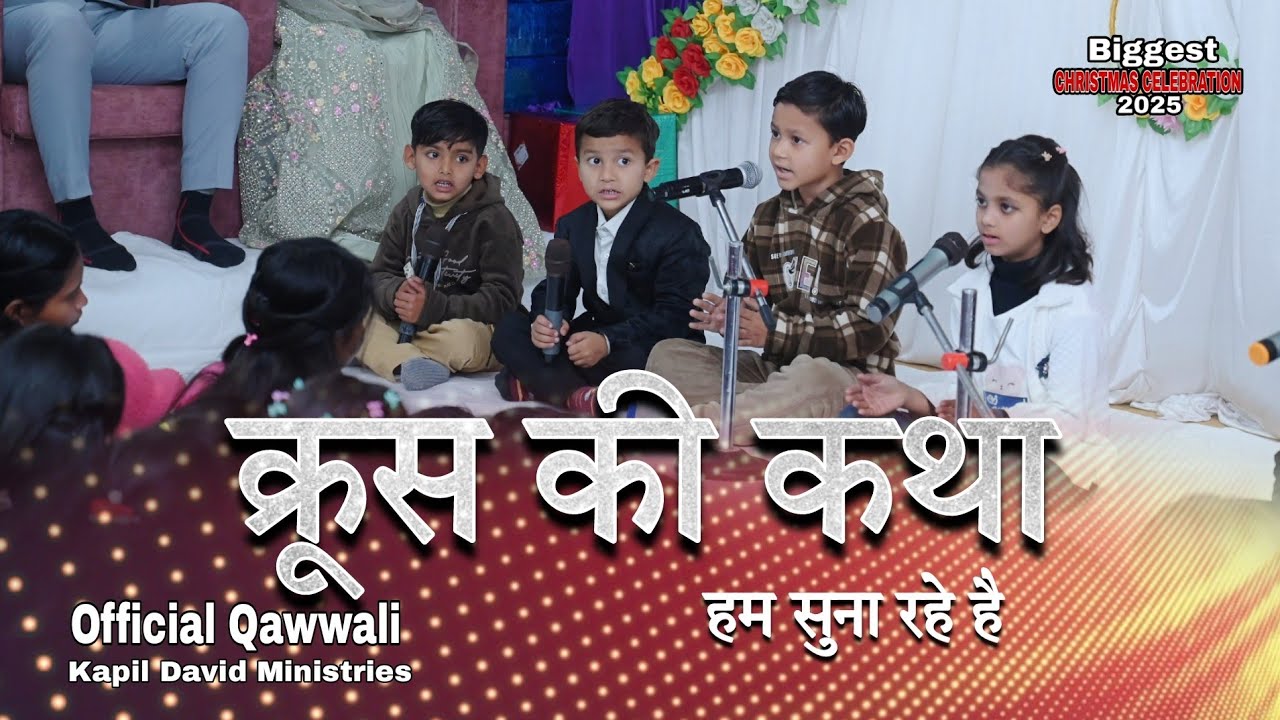 क्रूस की कथा l Kurs Ki Katha l Official Qawwali l Christmas Celebration l Kapil David Ministries