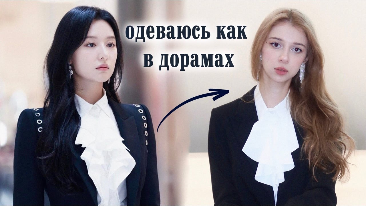 ОДЕВАЮСЬ КАК В ДОРАМАХ 🖤 распаковка с wildberries, готовые аутфиты