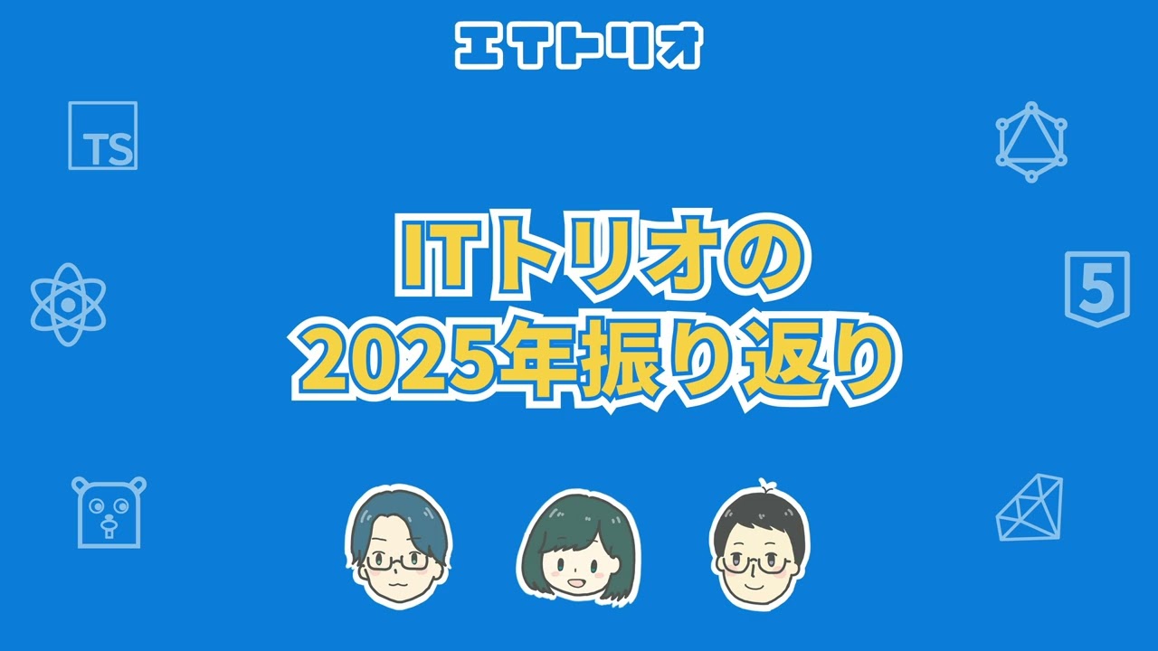ITトリオの2025年振り返り