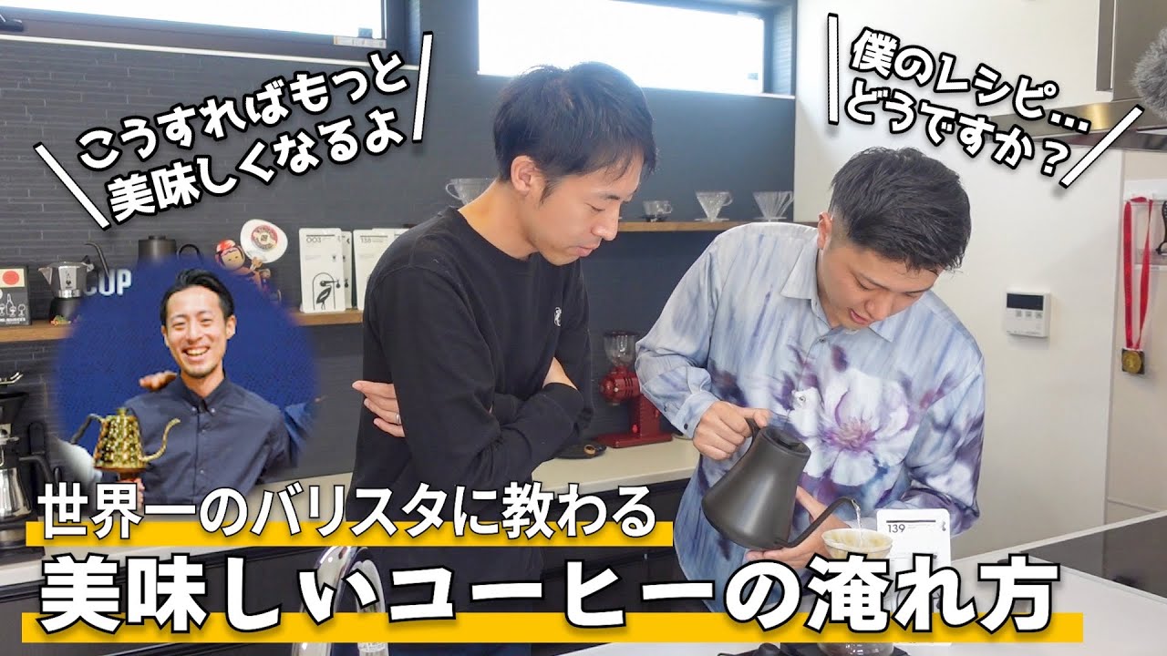 世界一のバリスタにハンドドリップの淹れ方を教わってみた【PHILOCOFFEA粕谷哲】
