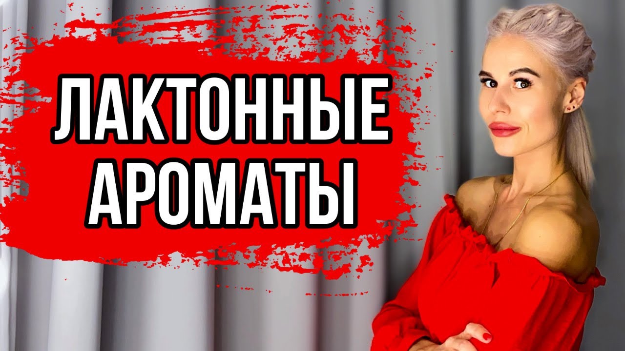 МОЛОЧНЫЕ,СЛИВОЧНЫЕ И ЛАКТОННЫЕ АРОМАТЫ ||ЖЕНСТВЕННЫЕ АРОМАТЫ