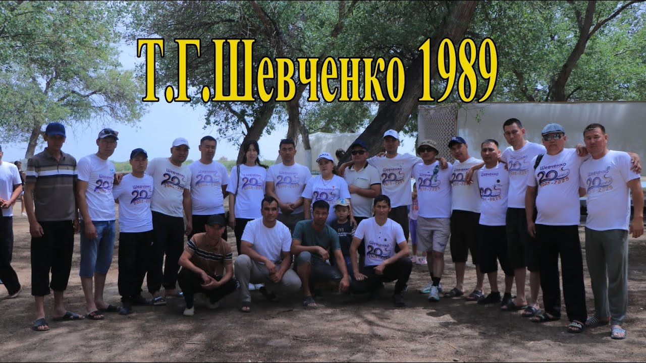 28.05.2025 Т.Г.Шевченко 1989 20_жылдық кездесу маяопка