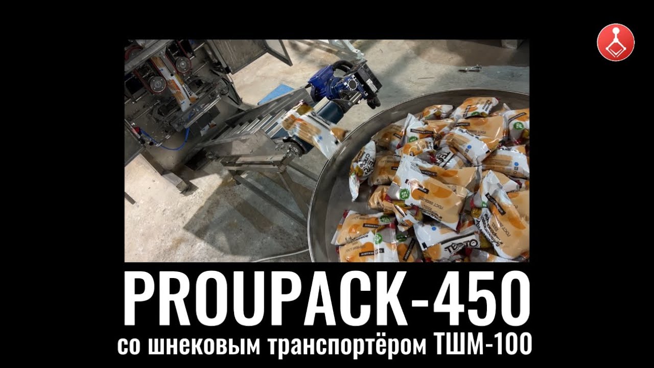 ЭТОТ АППАРАТ ПРИНОСИТ РЕАЛЬНУЮ ПРИБЫЛЬ. Упаковщик ProUPack-450 со шнековым транспортером от ЮФО-ПАК.