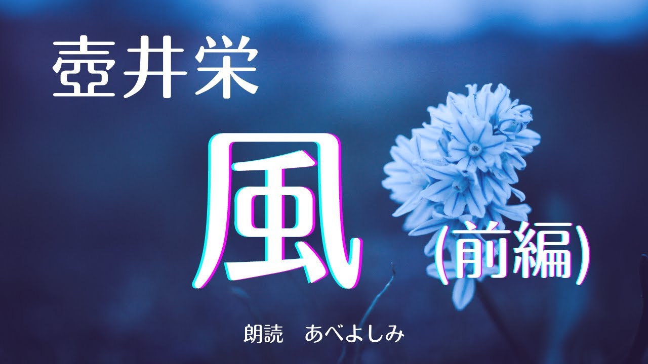 【朗読】壺井栄「風」(前編)　　朗読・あべよしみ