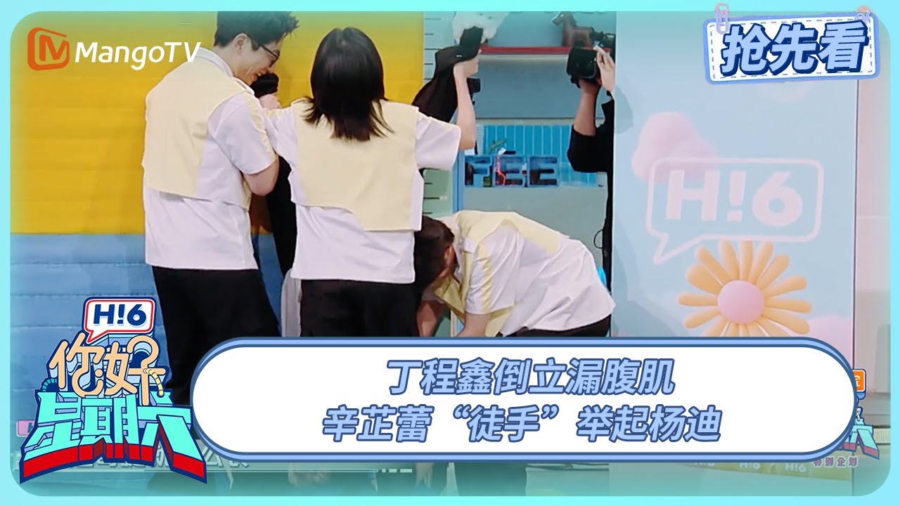 丁程鑫倒立漏腹肌 辛芷蕾白客AB计划累倒杨迪 | 你好星期六 Hello Saturday | 20250323期抢先看 | MangoTV