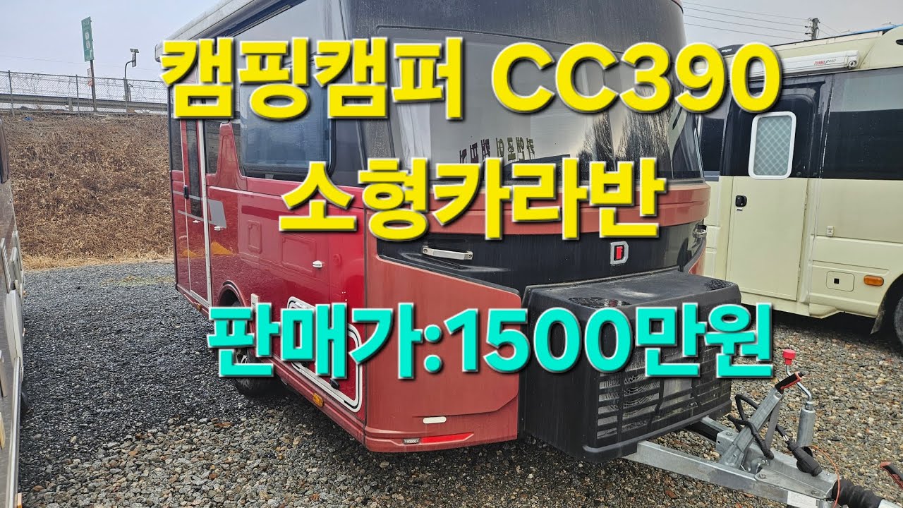 카앤조이-(중고카라반)캠핑캠퍼CC390 소형카라반/판매가1500만원