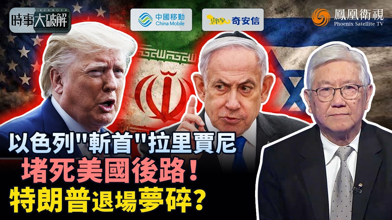 時事大破解｜封死談判路！以色列擊殺伊朗“實權人物” 不給特朗普降溫空間！戰火被刻意推升、逼美軍深度介入：特朗普抽身無望？｜伊朗未平、古巴又起： 特朗普撐得住兩線壓力？｜20260319 #鳳凰衛視
