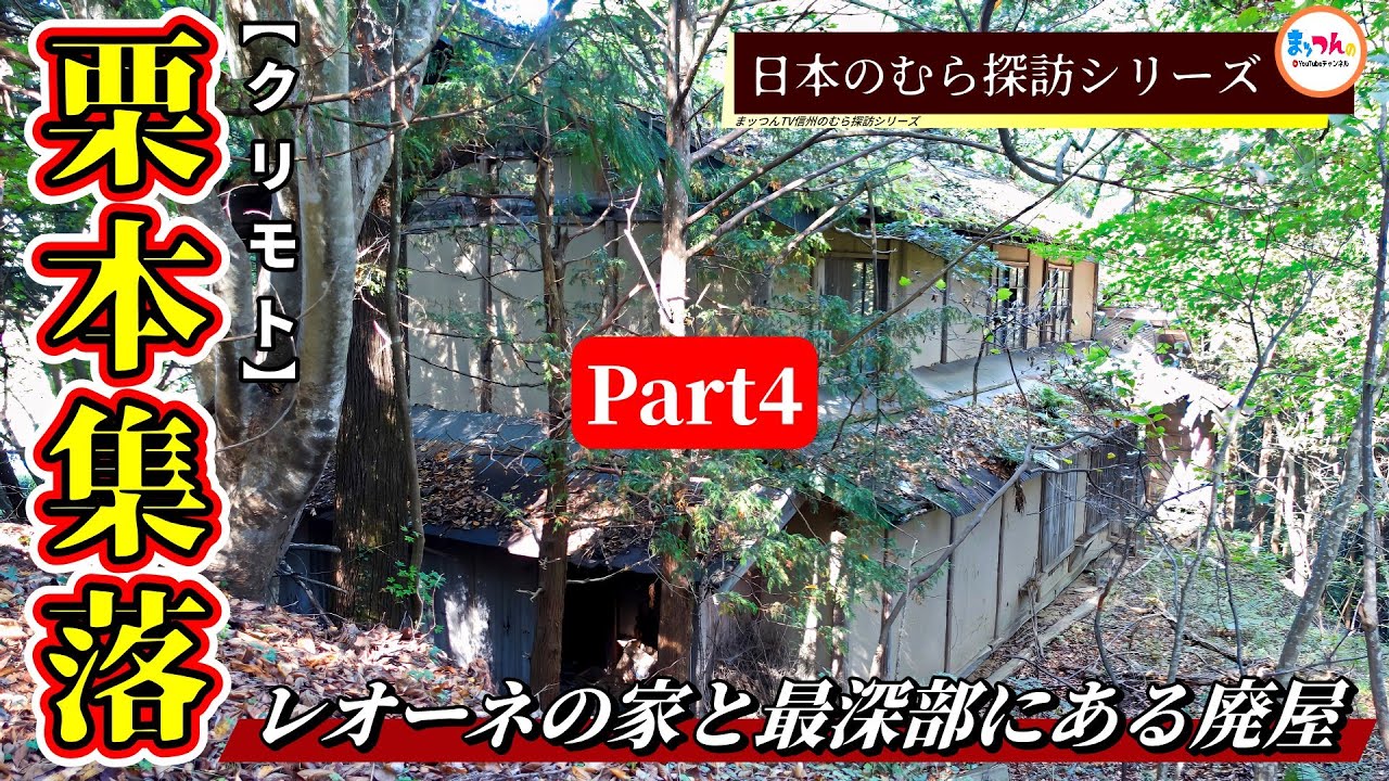 【レオーネの家と最深部にある廃屋】栗本集落 Part4完結編【日本のむら探訪】