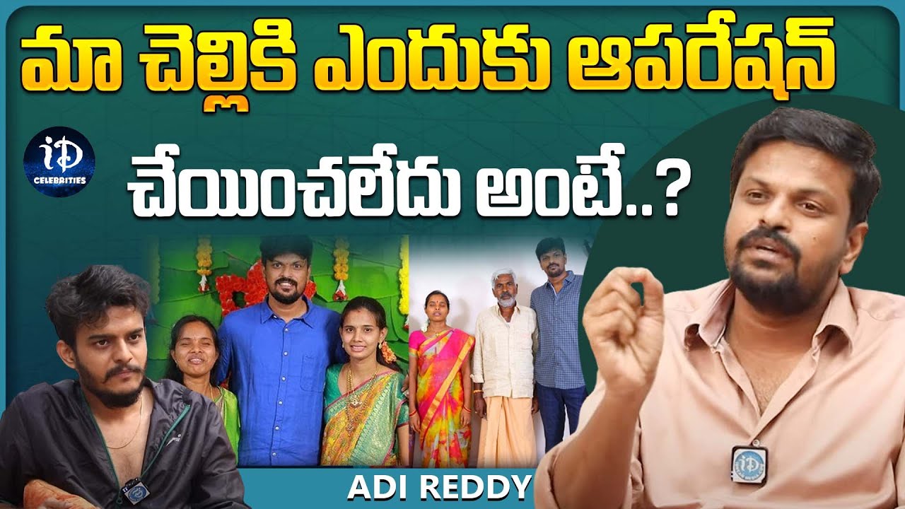 AdiReddy About His Sister Eye operation | Latest Interview | iDream Celebrities