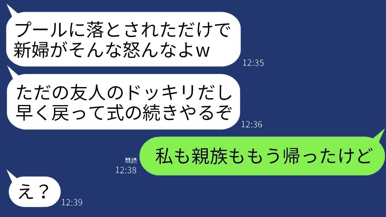結婚式の当日、酔っ払った新郎の友人が私をプールに突き落とし「サプライズだよ〜w」と言ったが、新郎は「余興だから笑って許して〜w」と。私が呆れてすぐに親族全員を連れて帰ってしまった結果…w。
