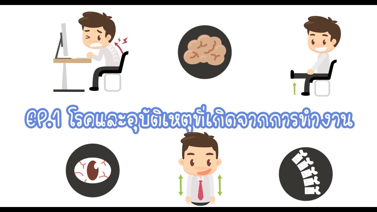 รอบรู้สุขภาพ by BDMS : โรคและอุบัติเหตุที่เกิดจากการทำงาน EP.1/5
