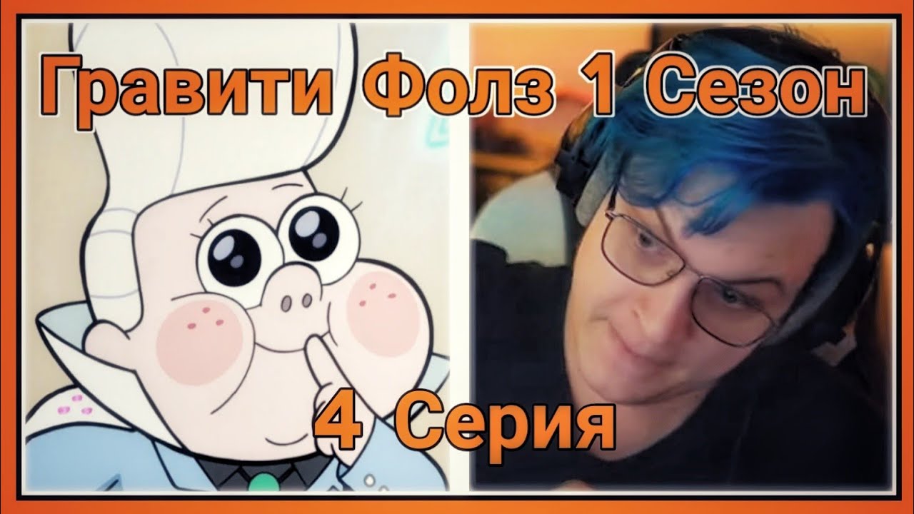 ПЯТЁРКА СМОТРИТ ПЕРВЫЙ СЕЗОН ГРАВИТИ ФОЛЗ ,Малыш Гидеон [4 СЕРИЯ][1 СЕЗОН]