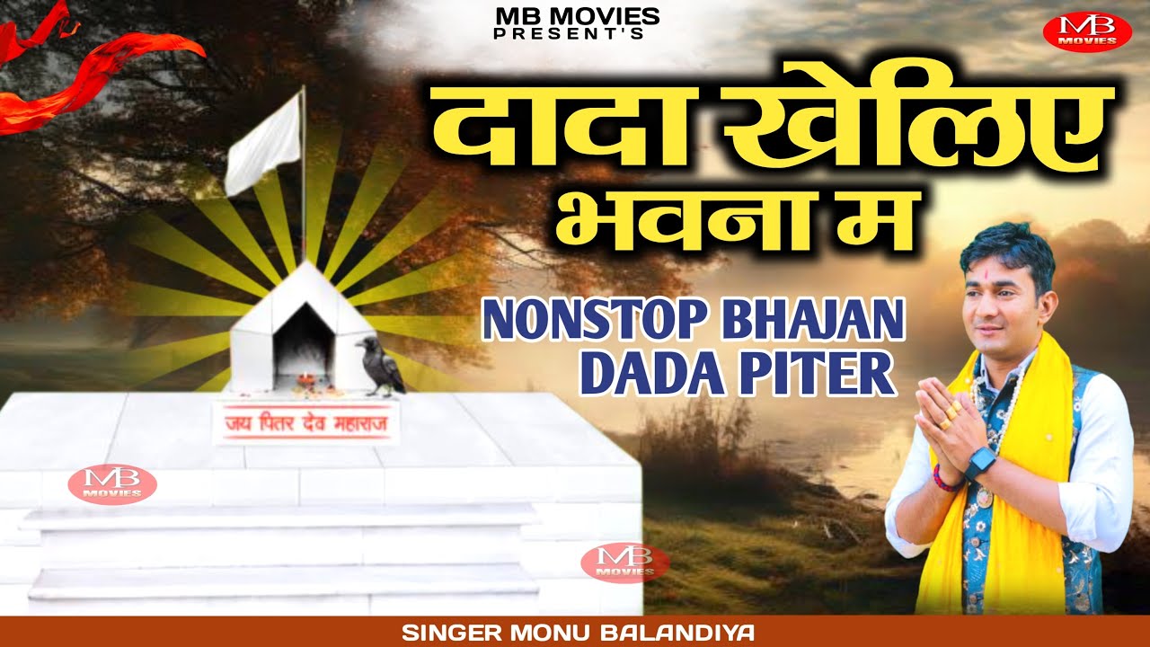 non ~ stop bhajan | दादा खेलिए भवना म | monu balandiya | piter ji bhajan | dada piter superhitbhajan