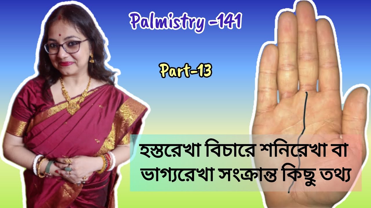 হস্তরেখা বিচারে শনিরেখা বা ভাগ্যরেখা সংক্রান্ত কিছু তথ্য।। Palmistry-141।। Part-13 #kpatrology