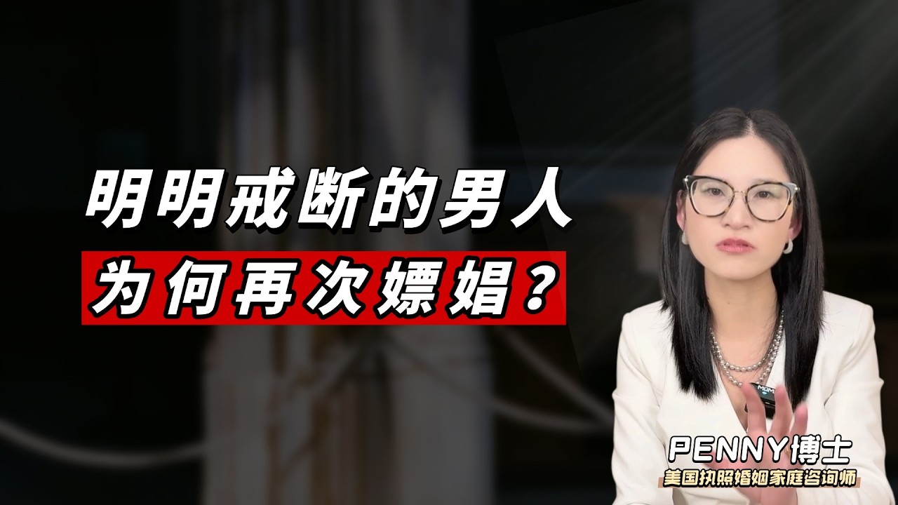 明明戒断的男人，为何再次嫖娼？ Why Do Men Relapse Into Paying for Sex Even After Quitting?