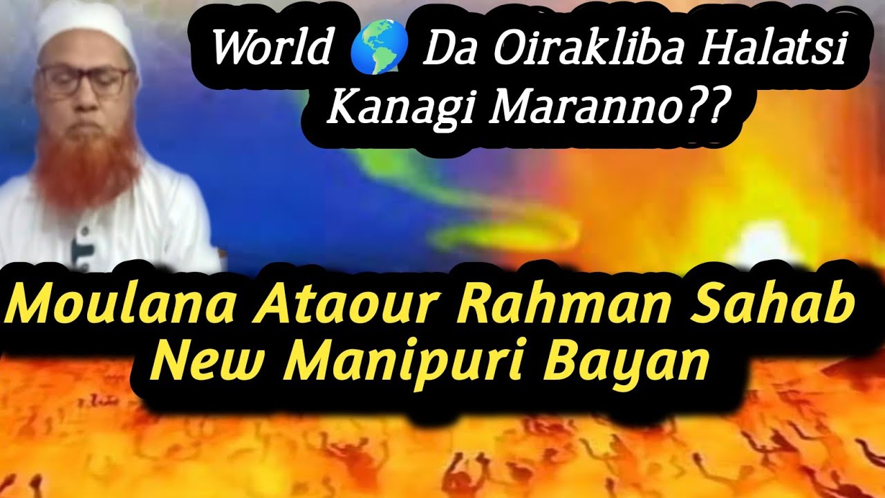World 🌎 Da Oirakliba Halatsi Kanagi Maranno?? Moulana Ataour Rahaman New bayan//Islamgi Paojel💯👇