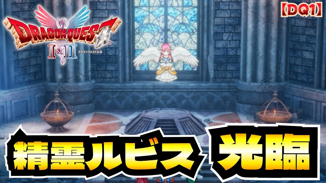 精霊ルビス様きたぁぁ（cv安野さん）／ 【DQ1】 ドラゴンクエストI＆II #11