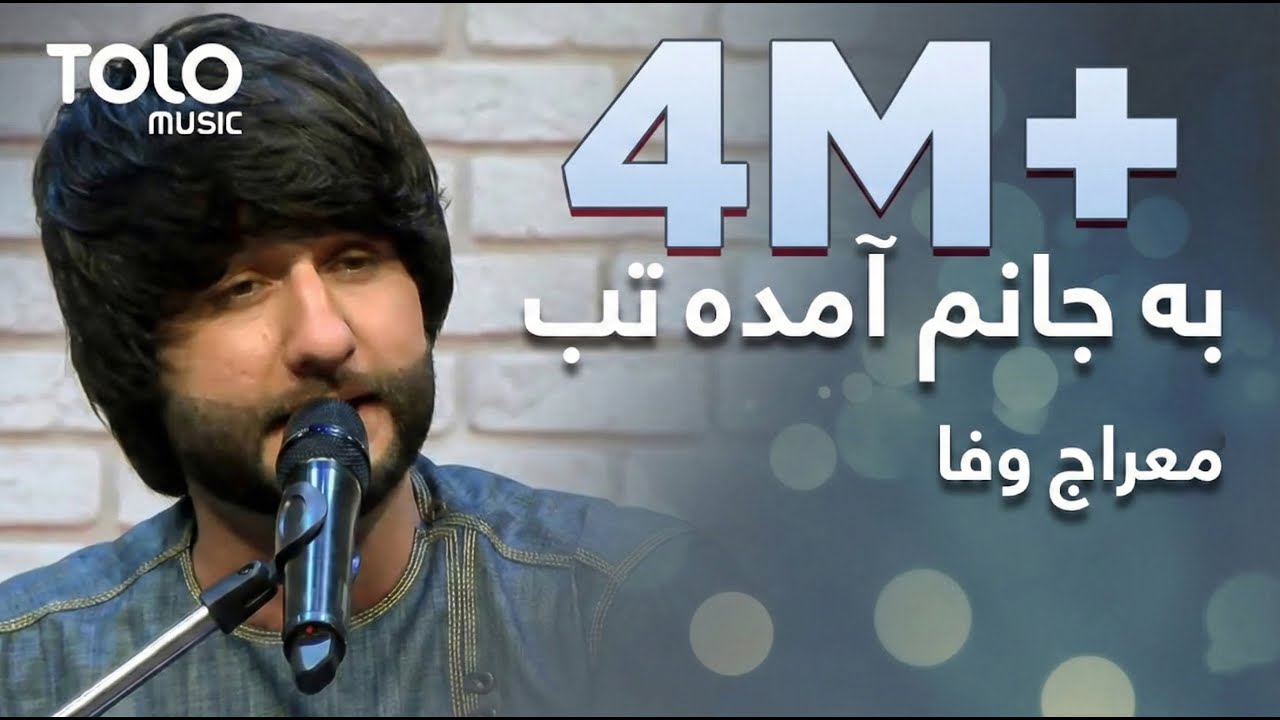 Meraj Wafa - Ba Janom Amada Tab | معراج وفا - به جانم آمده تب