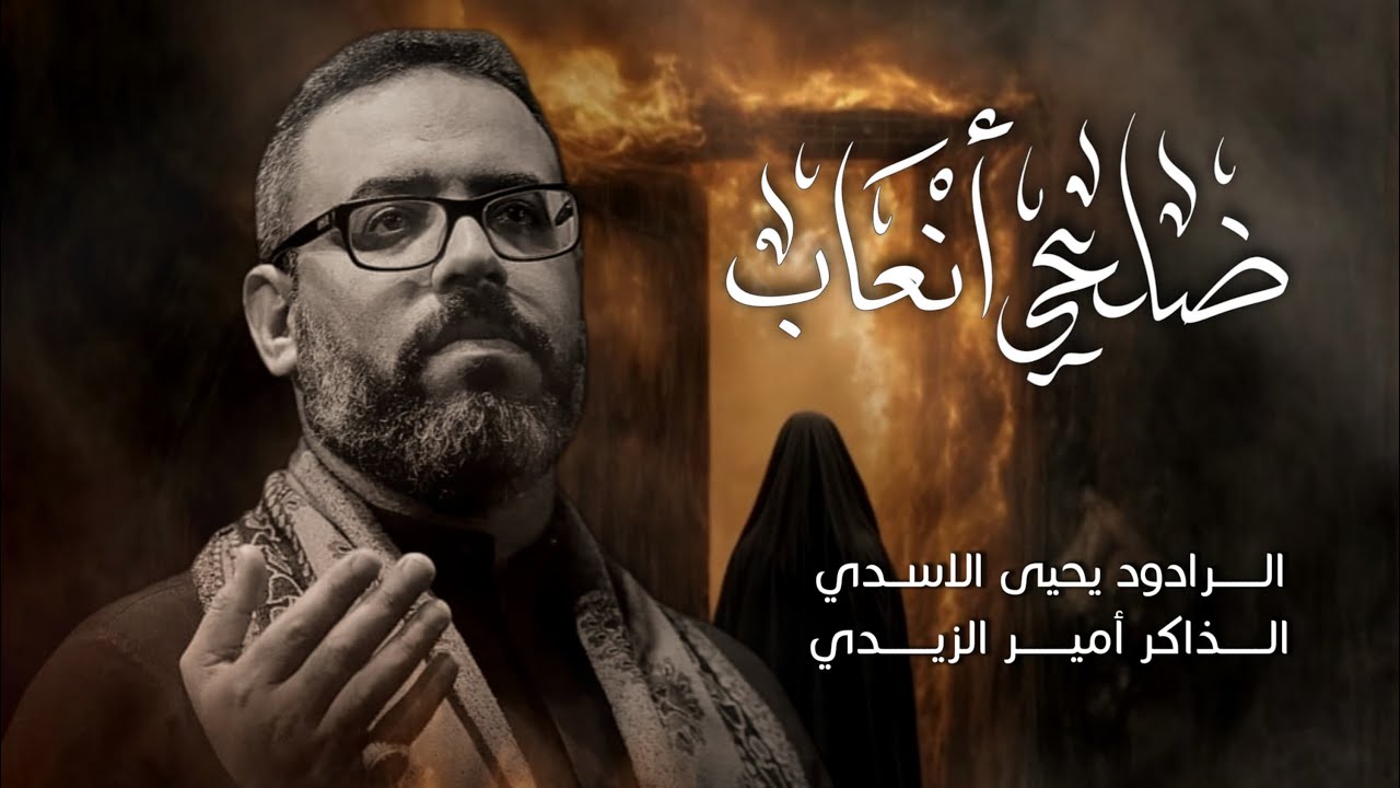 ضلعي انعاب __يحيى الاسدي 