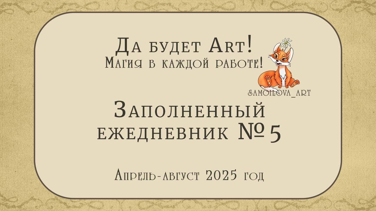 Заполненный ежедневник, апрель-август 2025