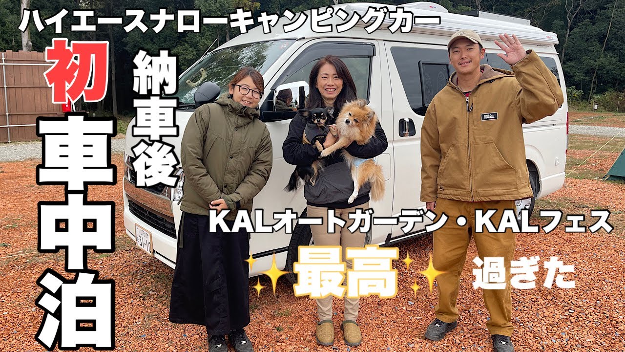 【キャンピングカー初車中泊】初車中泊はあのDOCUMENTさんのKALオートガーデンへKAL フェスに参加！…最高過ぎた♪♪