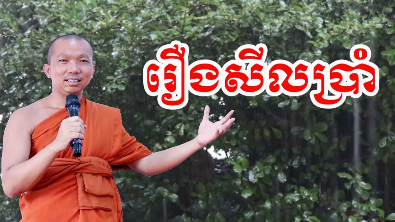 រឿងសីលប្រាំ - ជួន កក្កដា ទេសនា - Choun kakada 2024