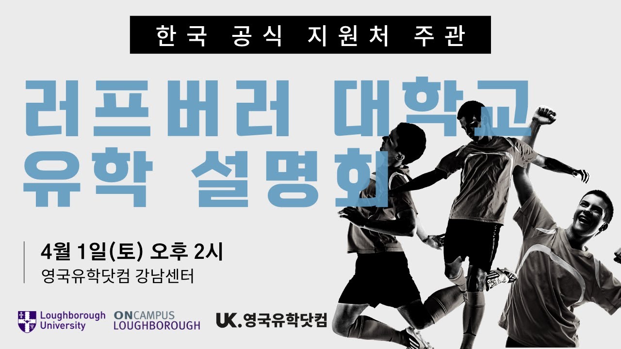 QS 스포츠 관련 전공 세계 1위 영국 러프버러 대학 학사 • 석사 입학 설명회 유튜브 라이브