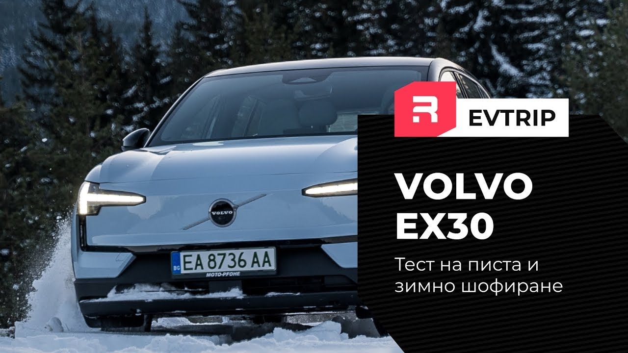 Volvo EX30 - забавления в снега и каране на писта. Какви са първите ми впечатления от шофирането?