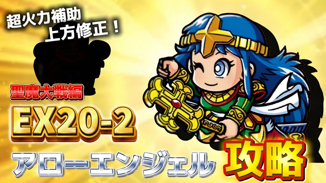 【ワンコレ】◆攻略◆　上方修正で超強化！エグい火力補助誕生！聖魔大戦編《EX20-2 アローエンジェル戦》攻略！！【EX攻略】