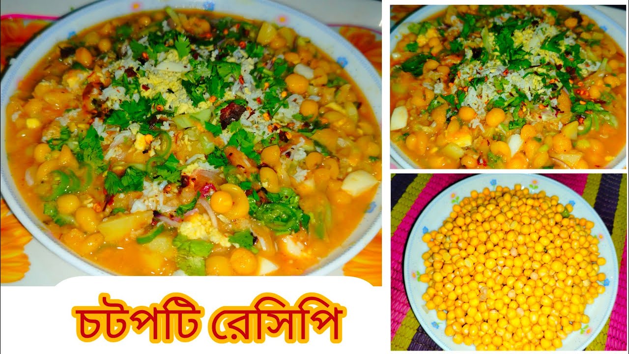 চটপটি তৈরির সহজ রেসিপি খুবই সহজ পদ্ধতি যে কেউ বানাতে পারবে টিপস সহ পারফেক্ট ভাবে #Chotpoti#recipe 😋