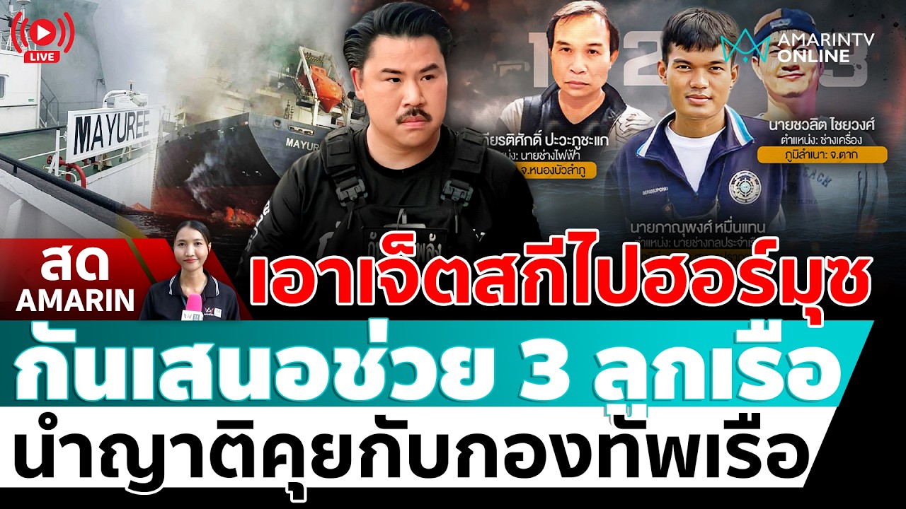[🔴 LIVE ] เอาเจ็ตสกีไปฮอร์มุซ กัน จอมพลัง เสนอช่วย 3 ลูกเรือ นำญาติคุยกับทร. | สดอมรินทร์