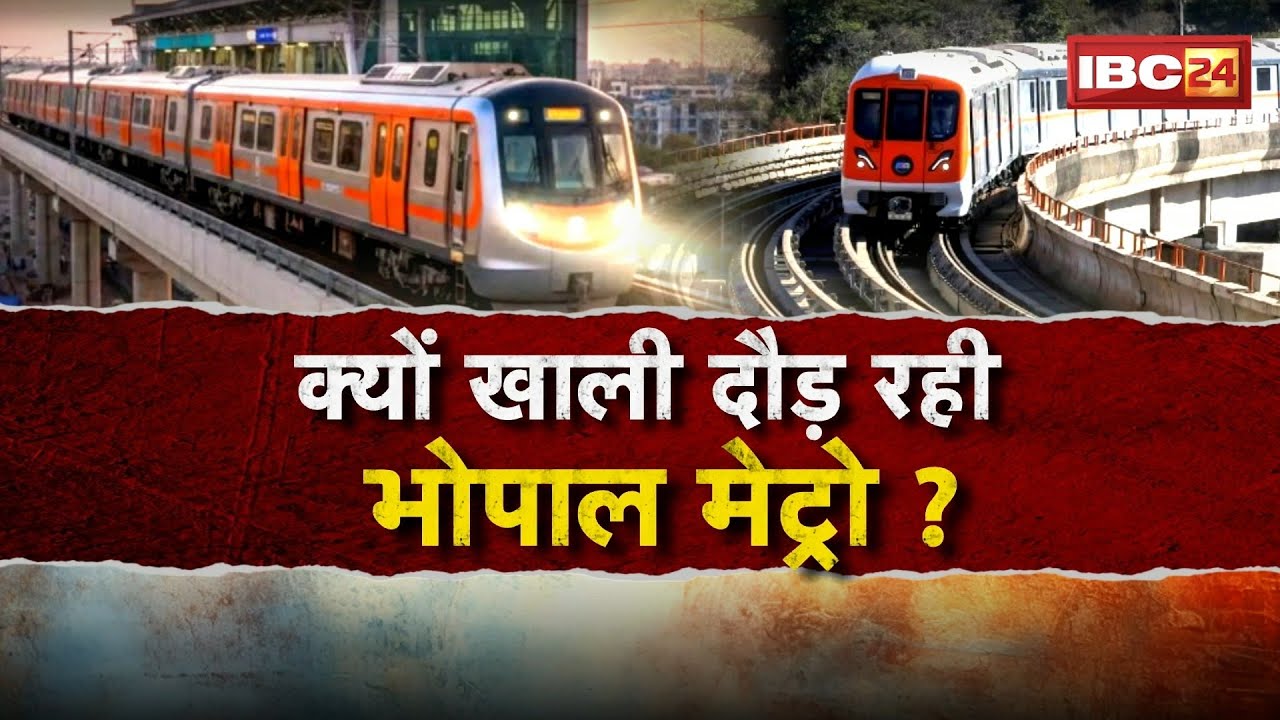 Bhopal Metro Monthly Report: क्यों खाली दौड़ रही भोपाल मेट्रो? भारी घाटे में नजर आ रही मेट्रो..