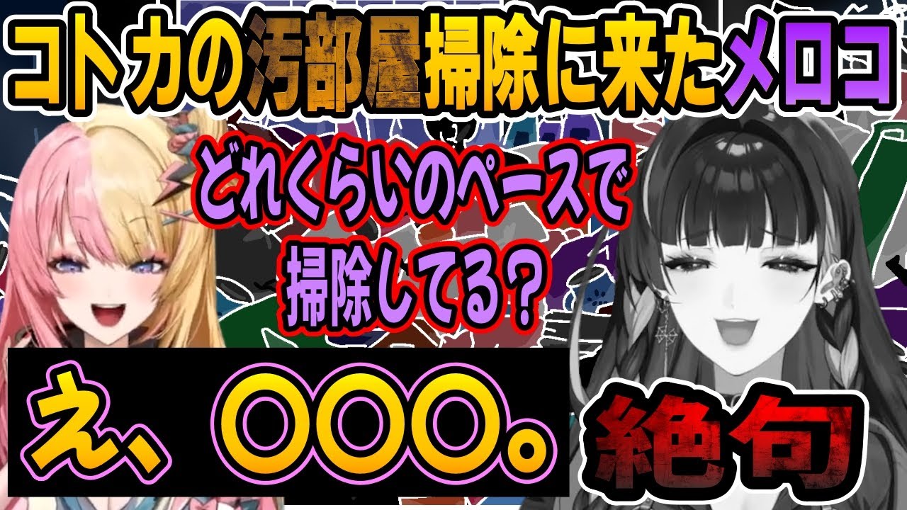 虎姫コトカの汚部屋でGや臭いバイオハザードモンスターに振り回されながら掃除する狂蘭メロコ【にじさんじ/KotokaTorahime/MelocoKyoran/にじさんじEN/にじさんじ切り抜き】