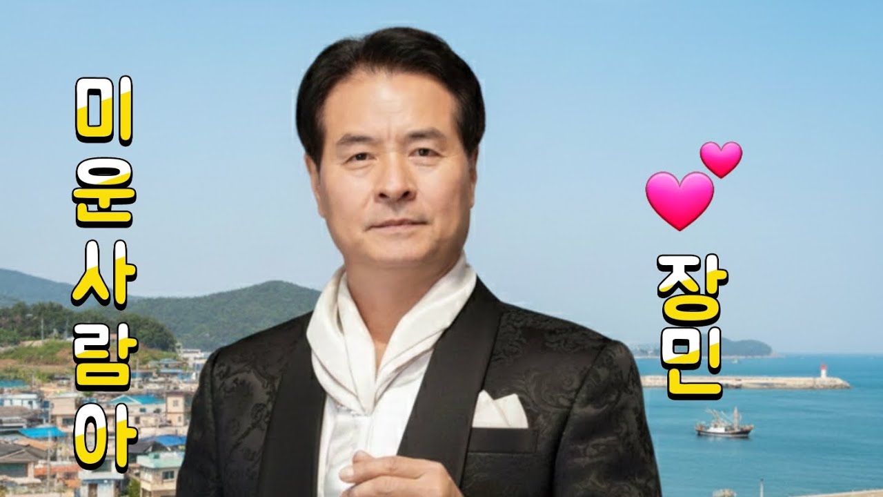 미운사람아 - 장민 (원곡 신승일) #트로트 #인기급상승 #노래배우기 #노래방 #신나는트로트 