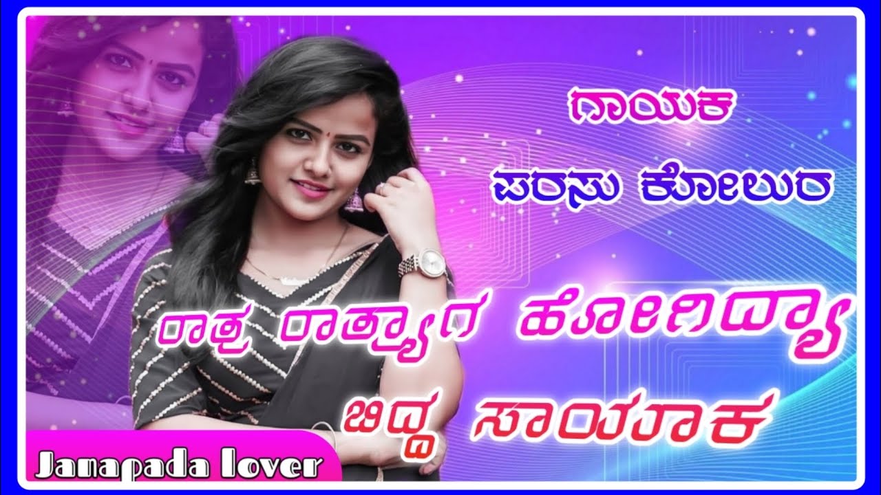 ರಾತ್ರ ರಾತ್ರ್ಯಾಗ ಹೋಗಿದ್ಯಾ ಬಿದ್ದ ಸಾಯಾಕ | ಗಾಯಕ ಪರಸು  ಕೊಲ್ಲೂರ | love feeling janapada song