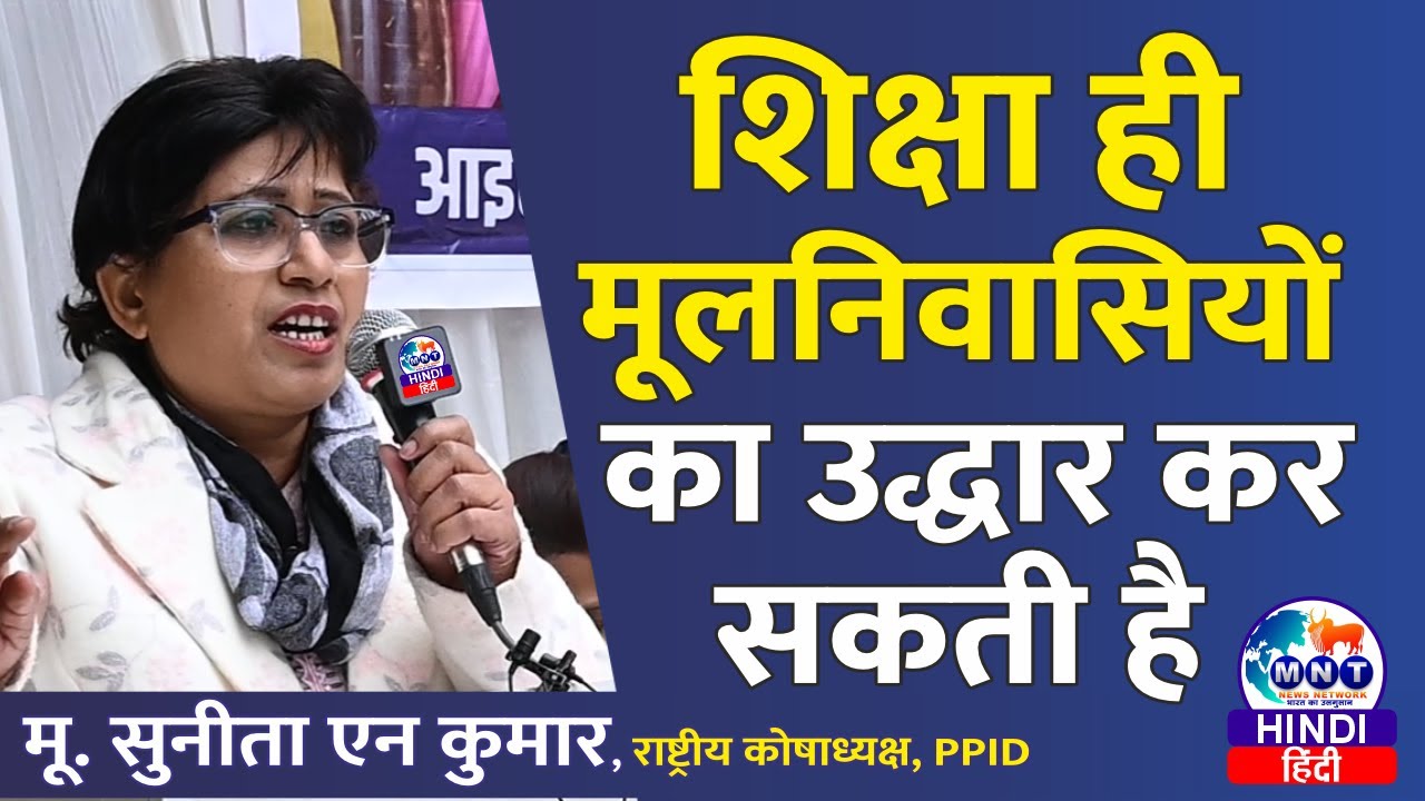 शिक्षा ही मूलनिवासियों का उद्धार कर सकती है | Sunita N Kumar | #news #PPID | MNT News