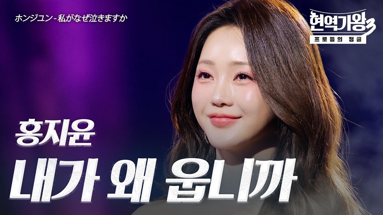 홍지윤(ホンジユン) – 내가 왜 웁니까(私がなぜ泣きますか)｜현역가왕3 4회