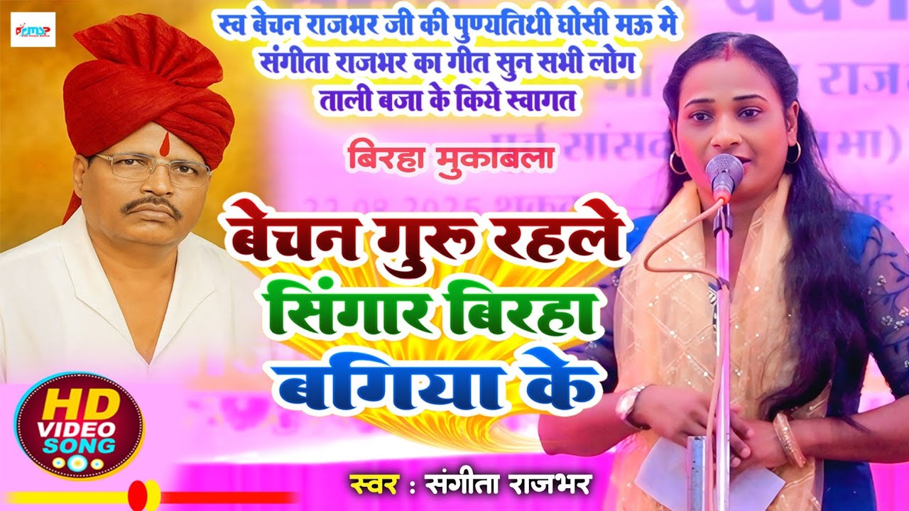 स्व बेचन राजभर जी की पुण्यतिथि पर - #संगीता राजभर ने गाया - बेचन गुरु रहले सिंगार बिरहा बगिया के