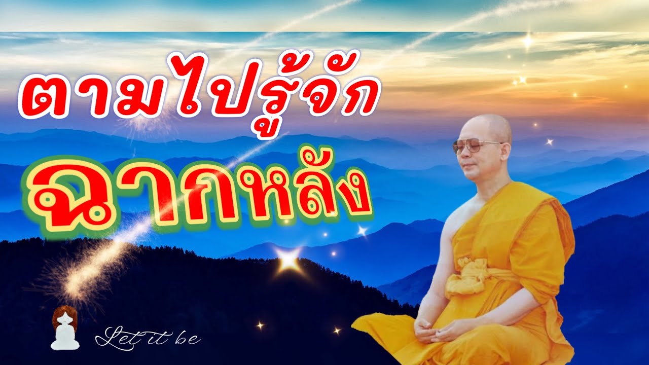 ฉากหลังที่เราต้องรู้เท่าทัน #หลวงพ่อธัมมชโย #สมาธิ #ทีมจักรพรรดิ1991