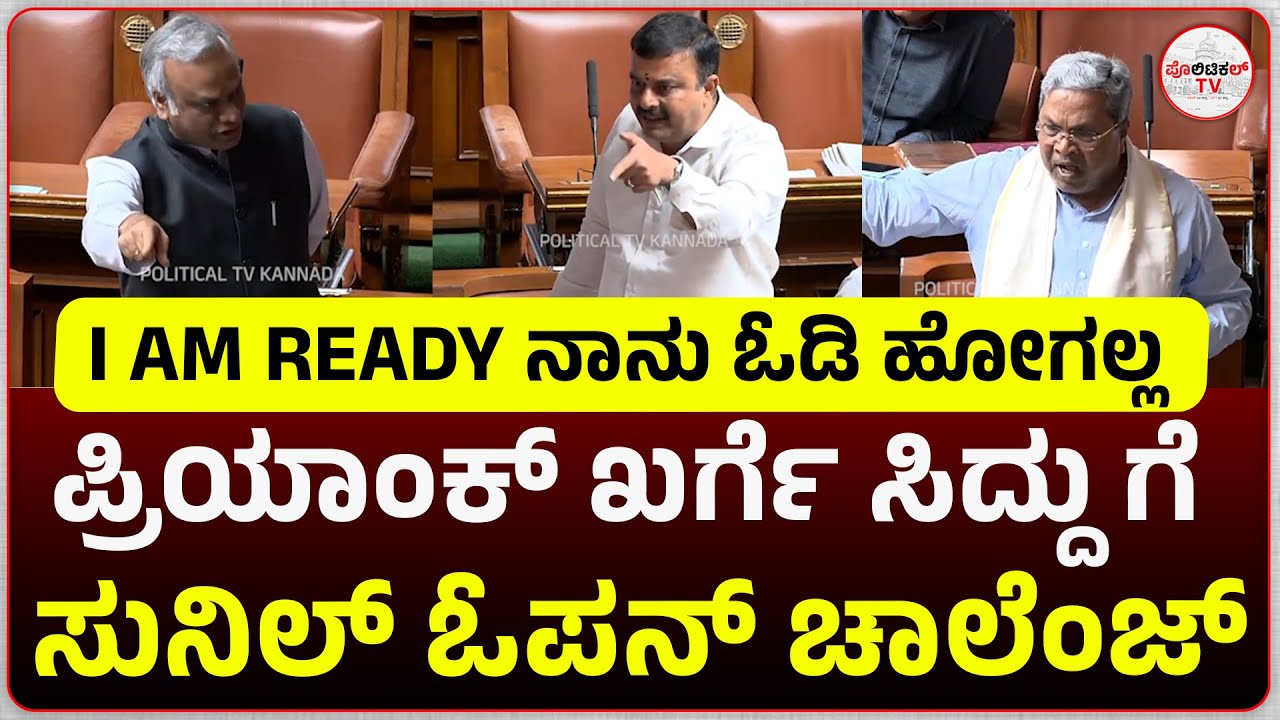 ಪ್ರಿಯಾಂಕ್ ಖರ್ಗೆ ಸಿದ್ದು ಗೆ ಸುನಿಲ್ ಓಪನ್ ಚಾಲೆಂಜ್  