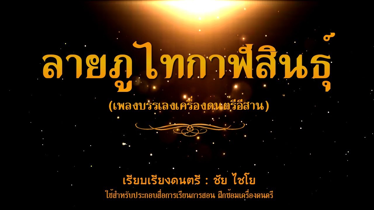 ลายภูไทกาฬสินธุ์ - ซาวด์ดนตรีฝึกเล่นพิณ (Backing Track)