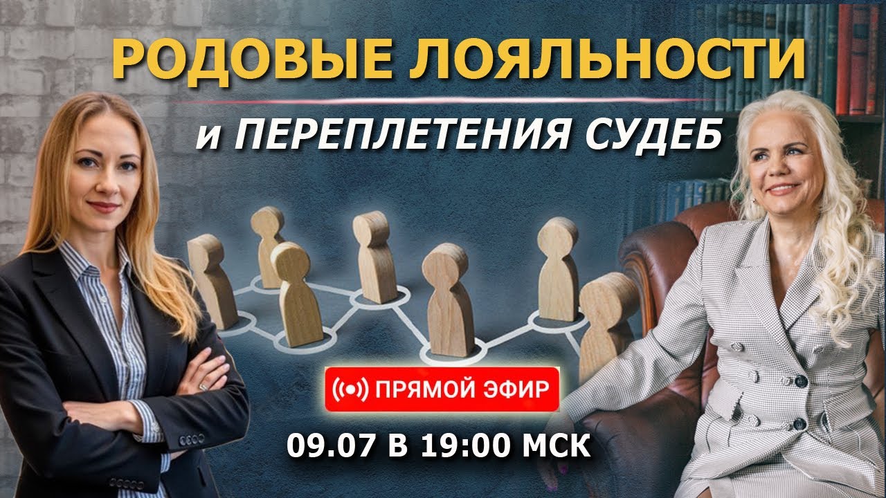 Родовые Лояльности и Переплетения Судеб.