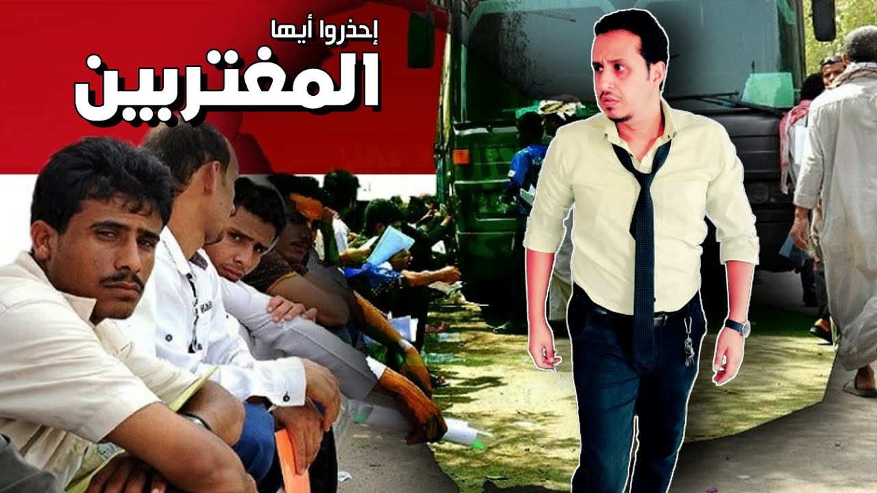 6 مصائب حلّت على المغتربين اليمنيين في السعودية .. إحذروا 🇸🇦🇸🇦🇾🇪🇾🇪