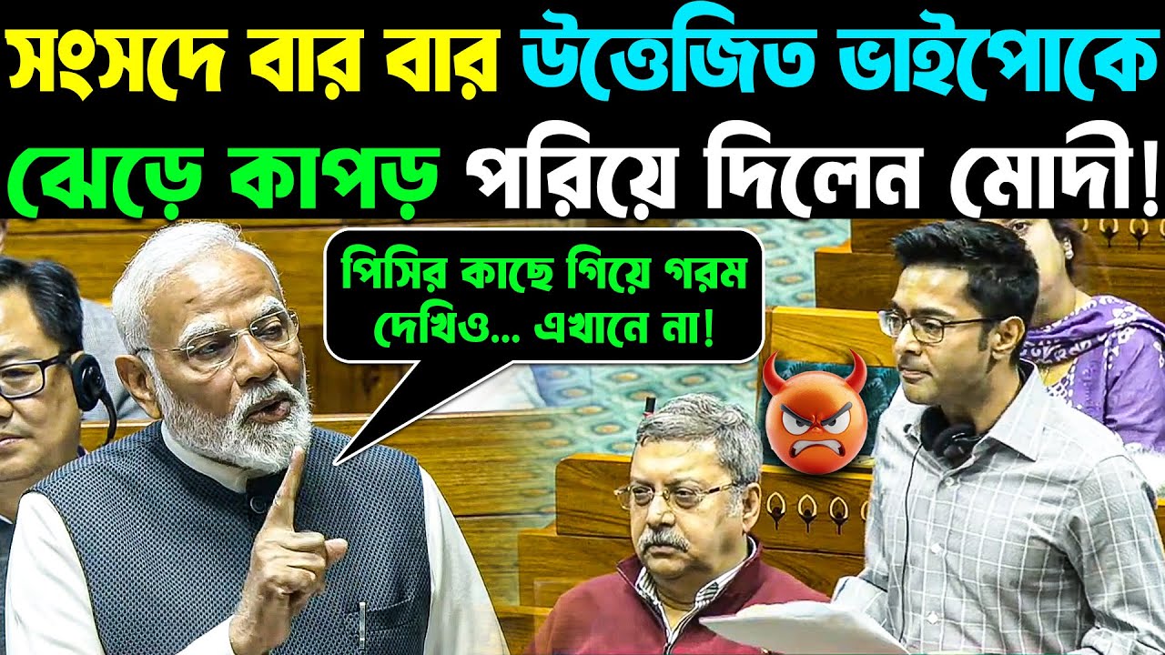 PM Modi Great Reply to Bhaipo! 🤣সংসদে বার বার উত্তেজিত ভাইপোকে ঝেড়ে কাপড় পরিয়ে দিলেন মোদী!