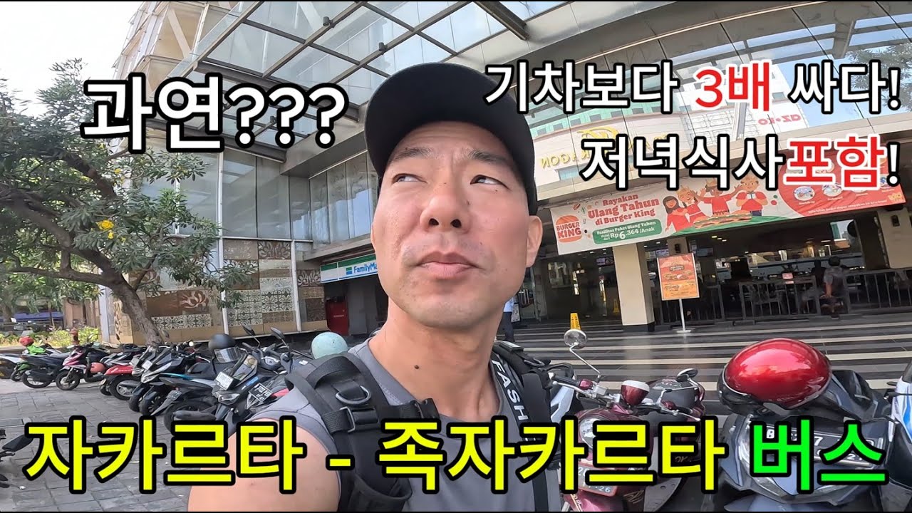 🇮🇩 자카르타에서 족자카르타로 가장 싸게 가는 방법! 기차보다 3배 싸고 심지어 저녁식사도 포함!! 그런데 낭만이 과하다!!!