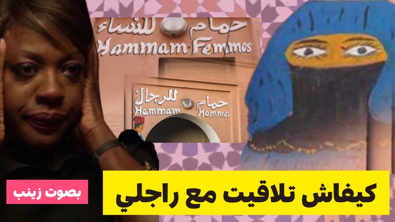 كيفاش تلاقيت مع راجلي .. مواقف محرجة و الموت ديال الضحك 🤣🤣   #قصص_مغربية  #زينب