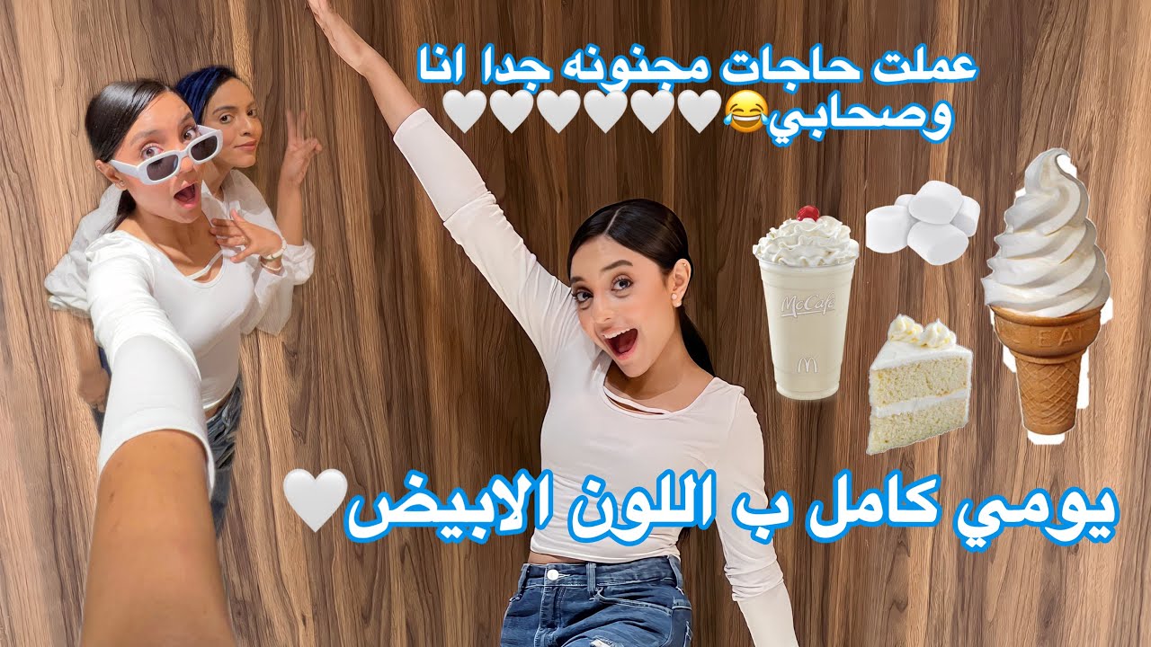 يوم كامل ب اللون الابيض 🤍🥥☁️ || حنين احمد