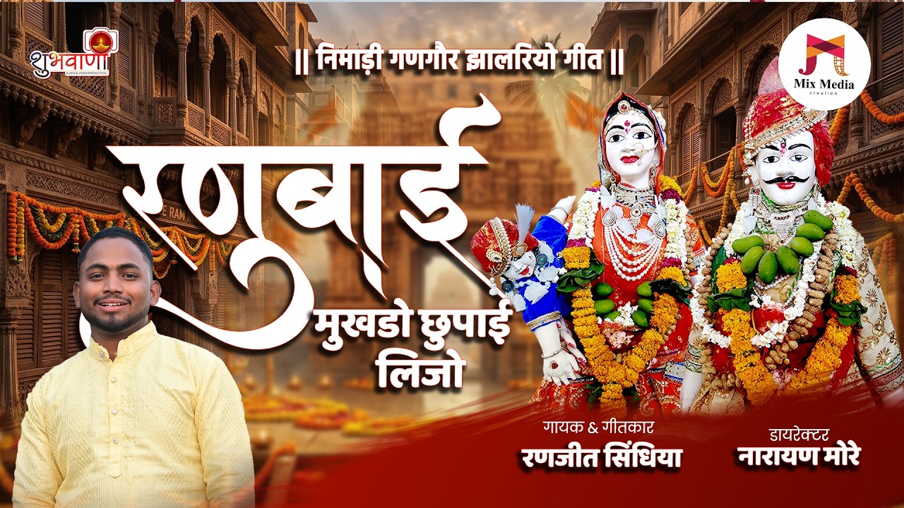 निमाड़ी गणगौर गीत | रनुबाई मुखडो छुपाई लीजो | Gangore Geet | रणजीत सिंधिया