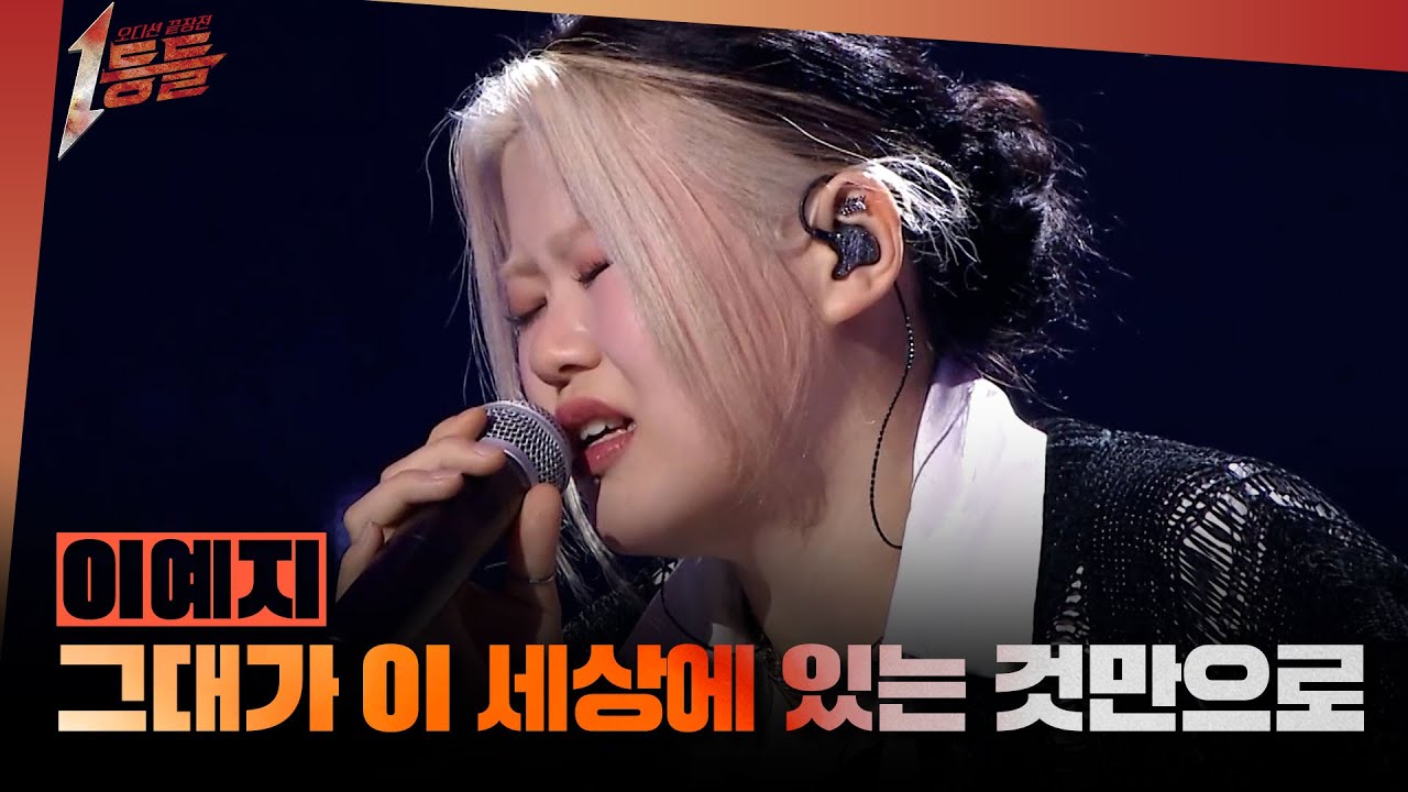 [1등들] ＜우리들의 발라드＞ 우승자 이예지 - 그대가 이 세상에 있는 것만으로, MBC 260322 방송